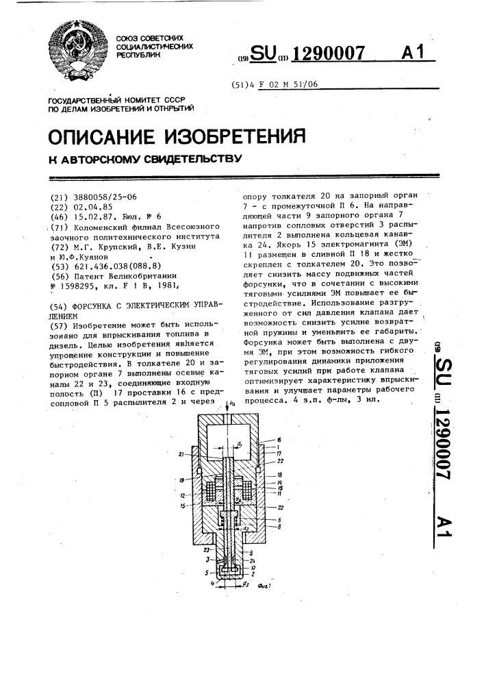 Форсунка с электрическим управлением (патент 1290007)