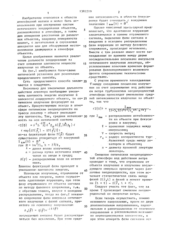 Способ оптического зондирования объектов в атмосфере (патент 1382219)