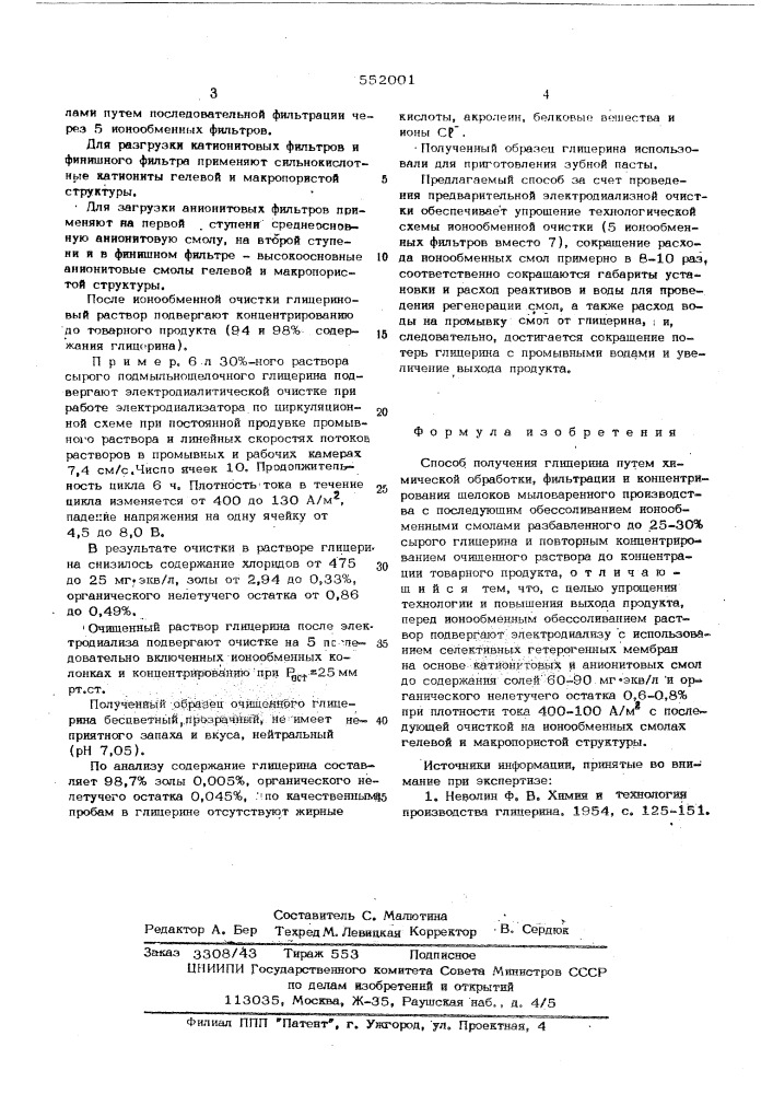 Способ получения глицерина (патент 552001)