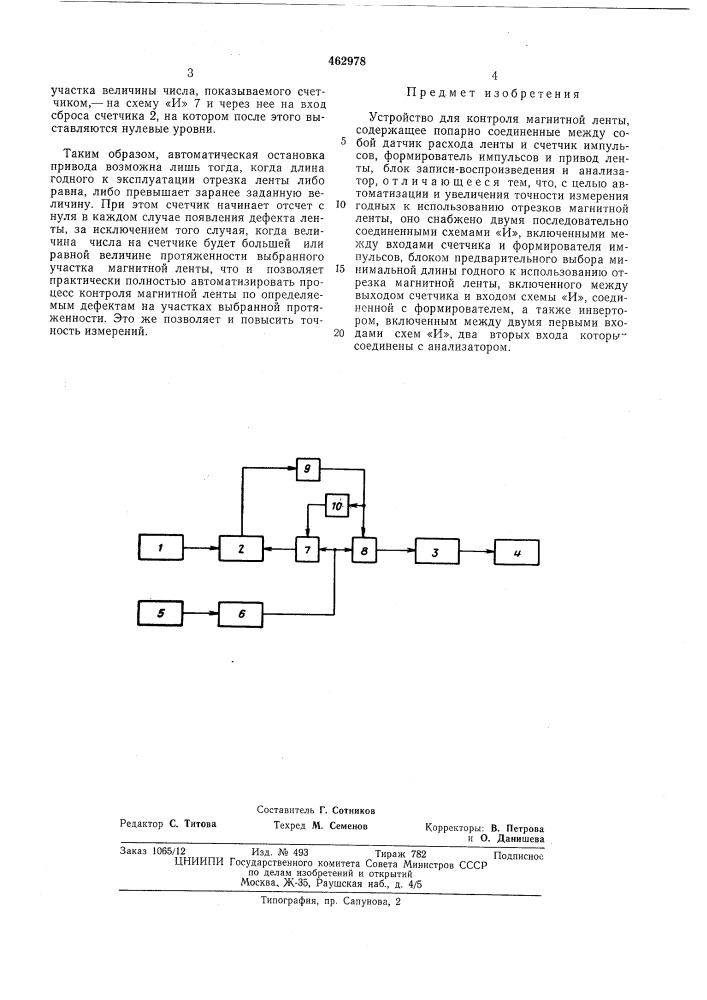 Устройство для контроля магнитной ленты (патент 462978)