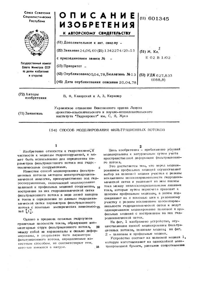 Способ моделирования фильтрационных потоков (патент 601345)