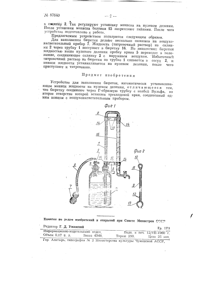 Устройство для заполнения бюреток, автоматически устанавливающее мениск жидкости на нулевом делении (патент 87640)