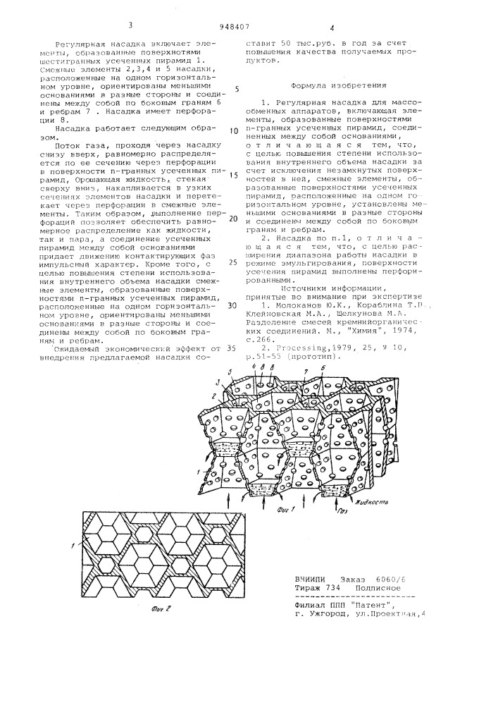 Регулярная насадка для массообменных аппаратов (патент 948407)