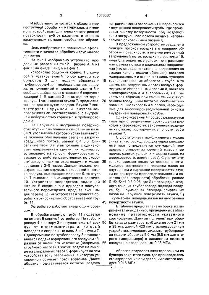 Устройство для абразивной обработки внутренней поверхности труб (патент 1678587)