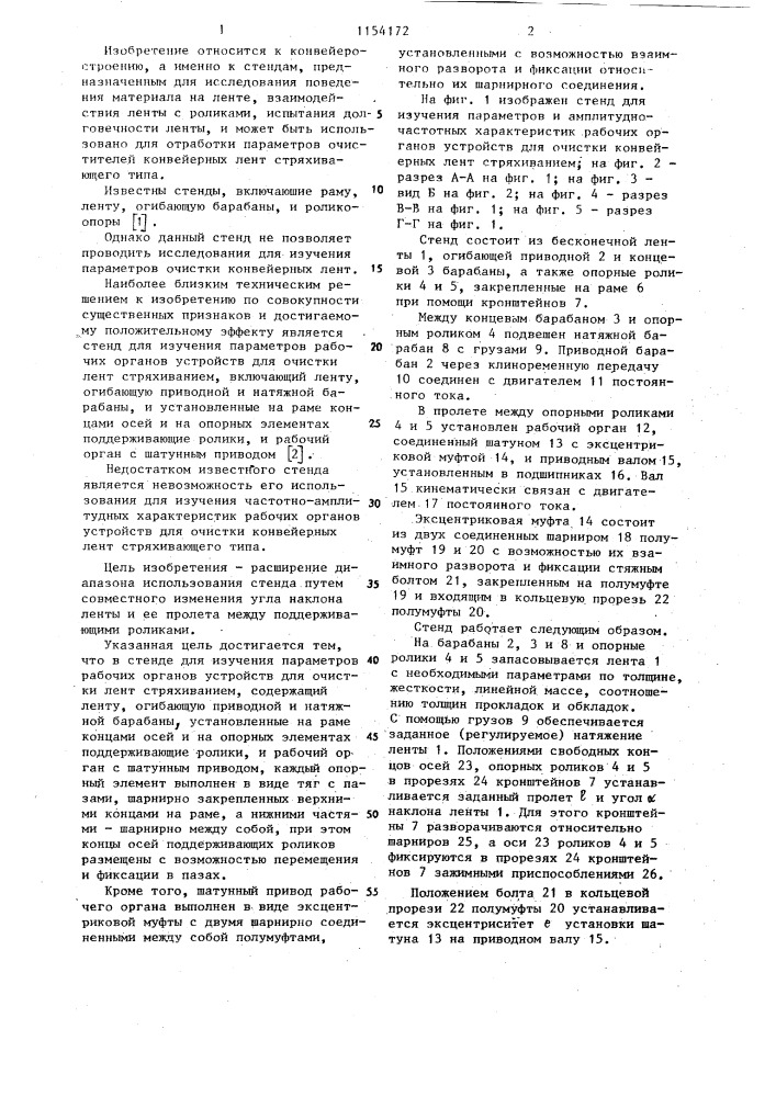 Стенд для изучения параметров рабочих органов устройств для очистки лент стряхиванием (патент 1154172)