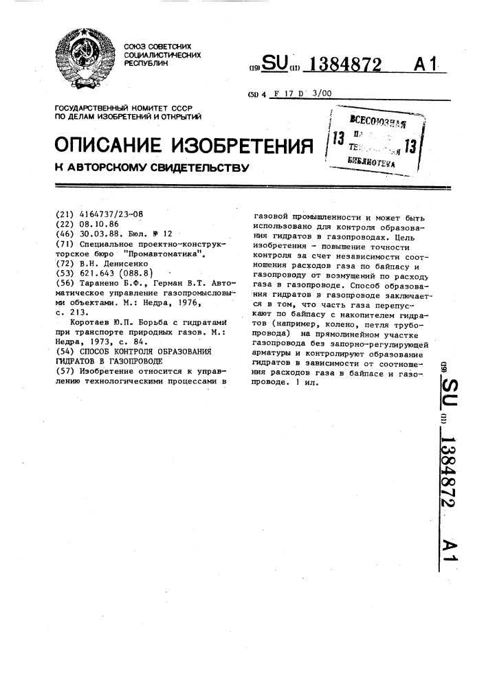 Способ контроля образования гидратов в газопроводе (патент 1384872)