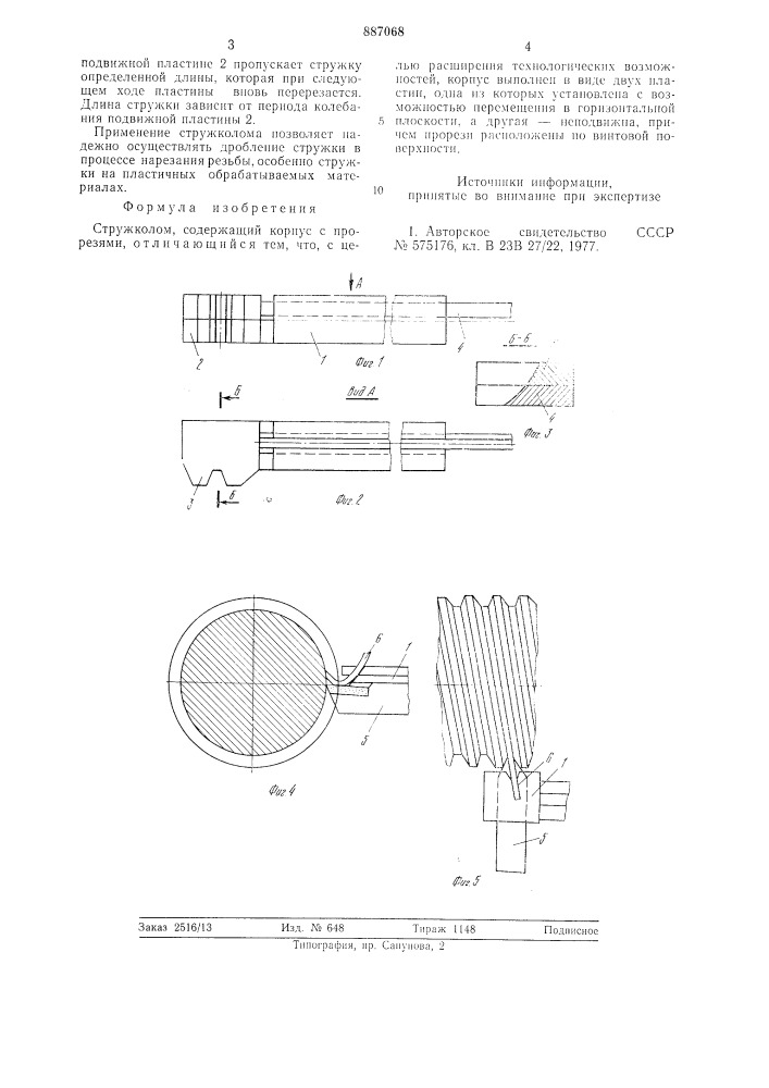 Стружколом (патент 887068)