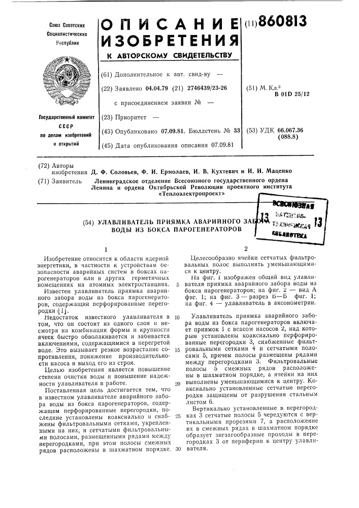 Улавливатель приямка аварийного забора воды из бокса парогенераторов (патент 860813)