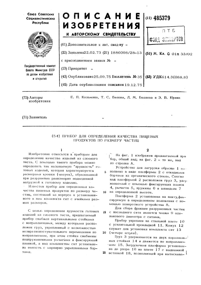 Прибор для определения качества пищевых продуктов по размеру частиц (патент 485379)