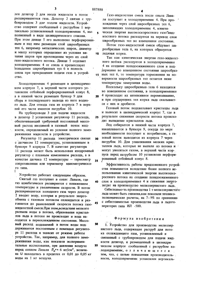 Устройство для производства мелкозернистого льда (патент 887888)