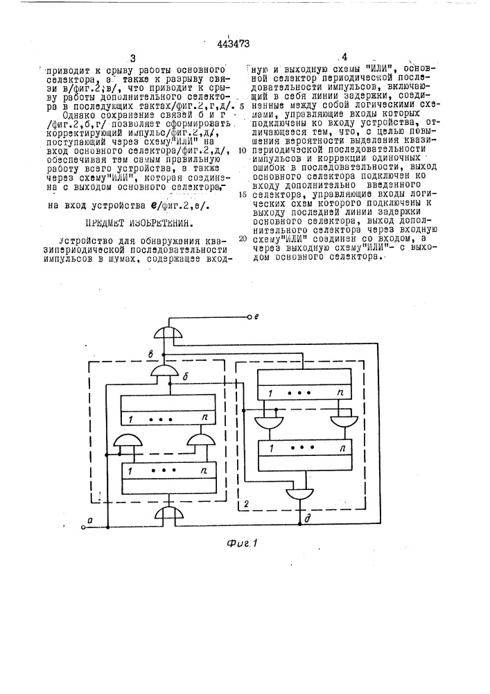 Устройство для обнаружения квазипериодической последовательности импульсов в шумах (патент 443473)