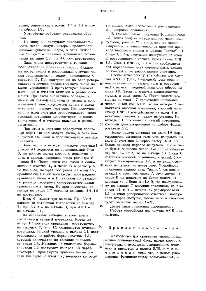 Устройство для сравнения чисел (патент 468237)