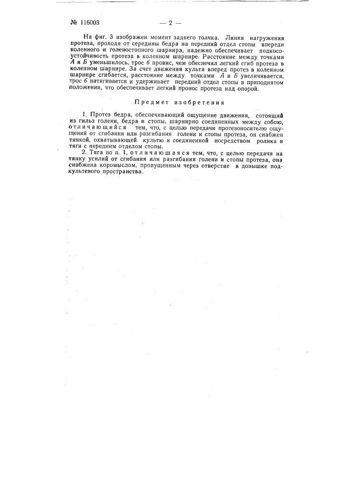 Протез бедра, обеспечивающий ощущение движений (патент 116003)