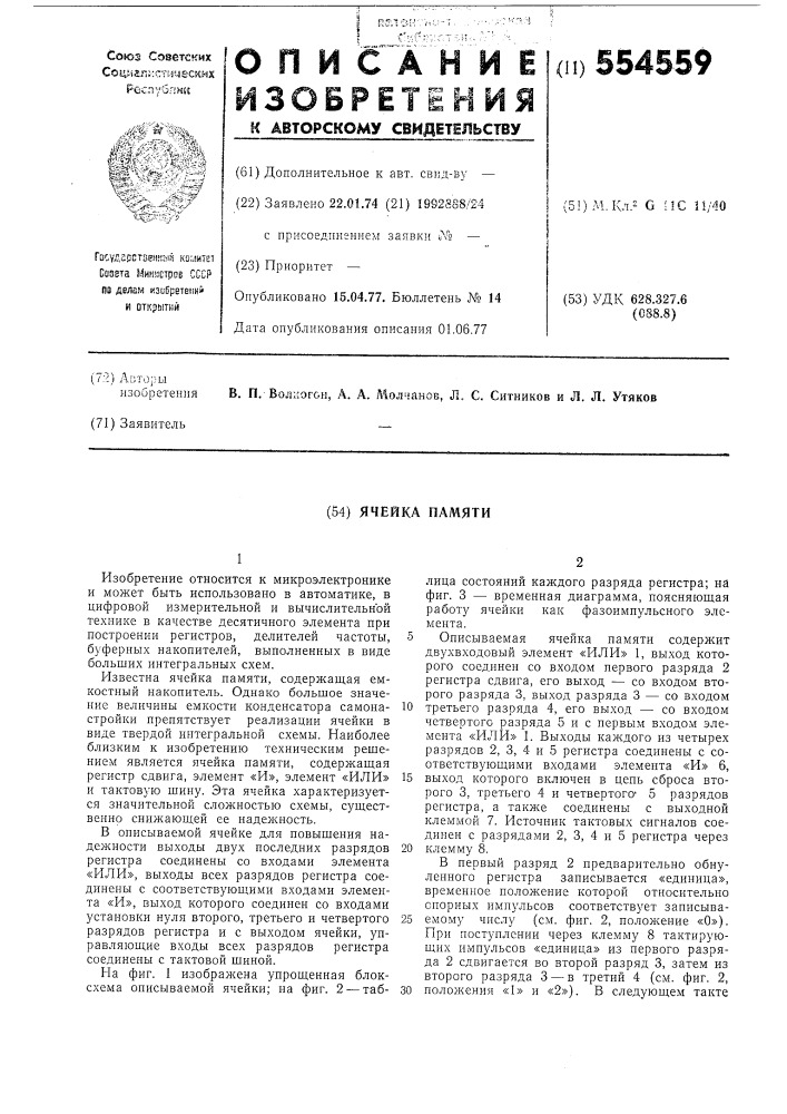 Ячейка памяти (патент 554559)