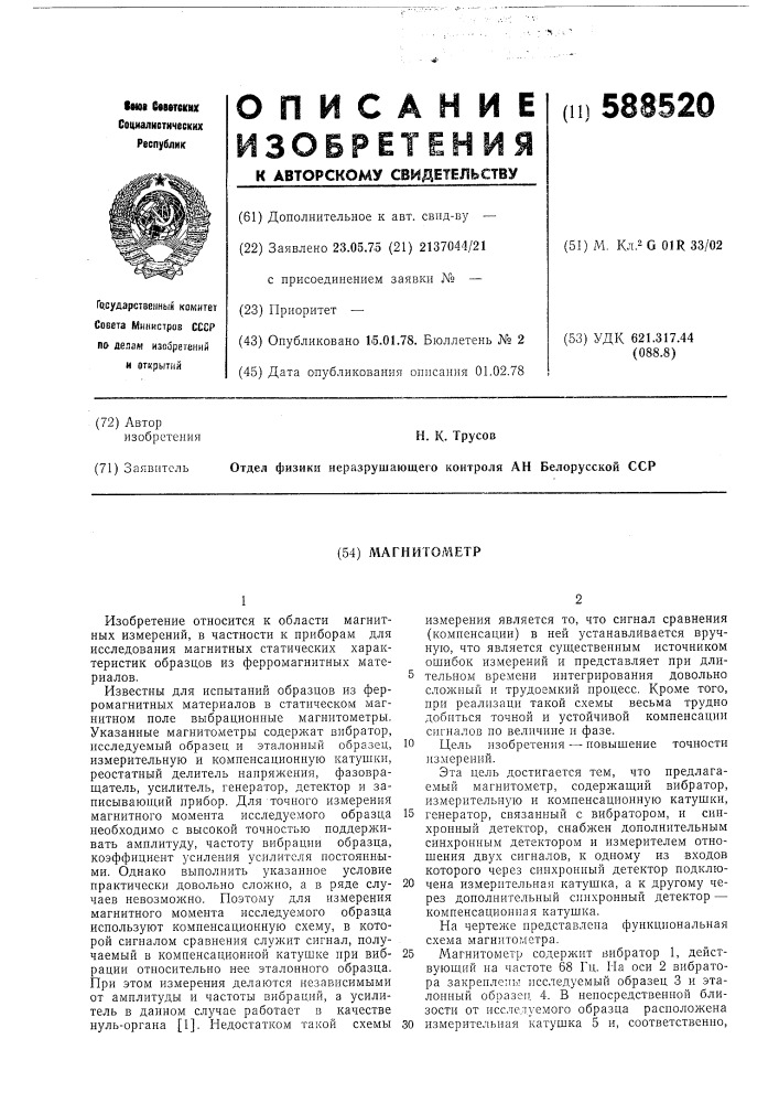 Магнитометр (патент 588520)