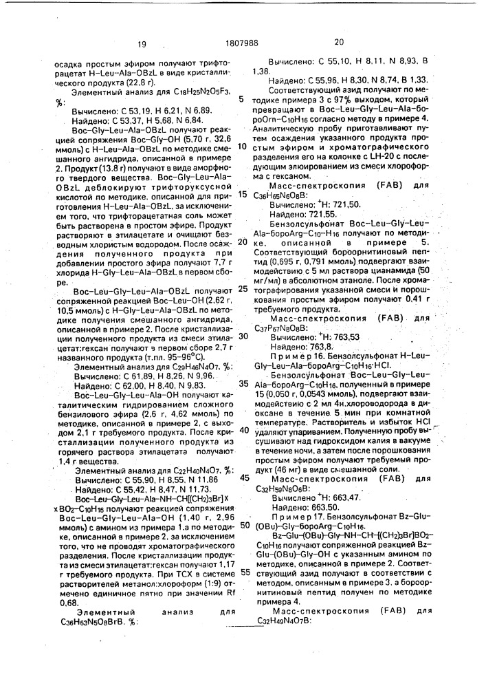 Способ получения производных борсодержащих пептидов (патент 1807988)