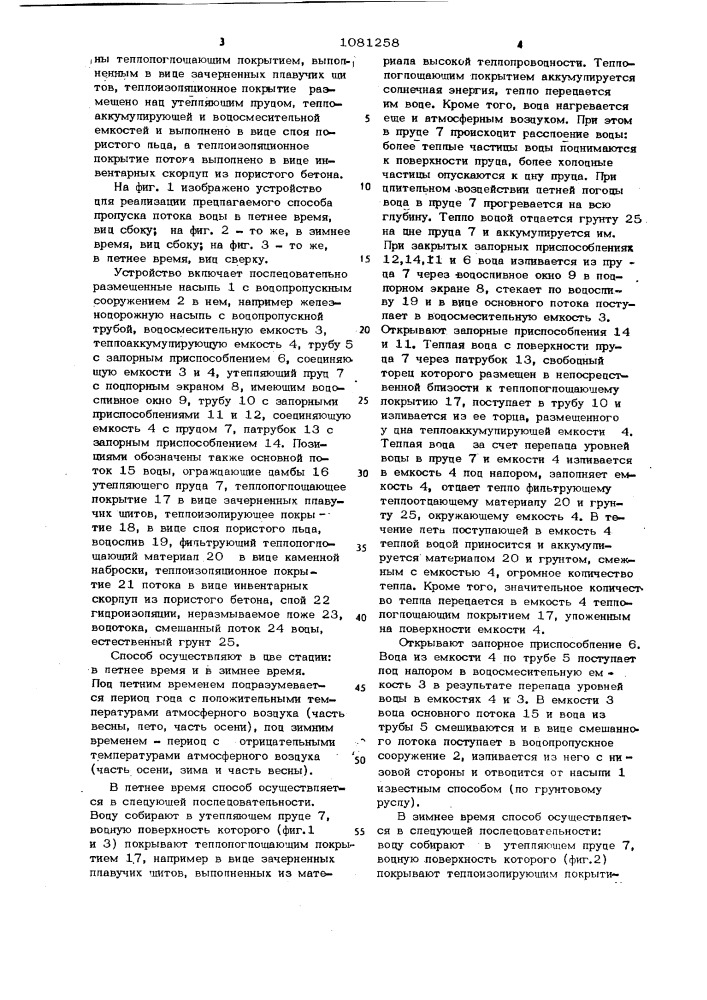 Способ предотвращения образования наледи на пересечении потока воды и насыпи с водопропускным сооружением и устройство для его осуществления (патент 1081258)