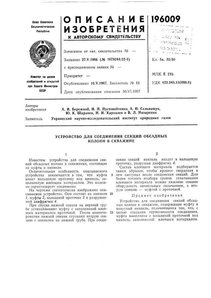 Устройство для соединения секций обсадных колонн в скважине (патент 196009)