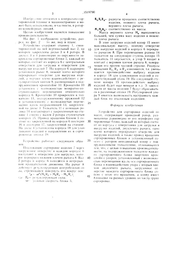 Устройство для сортировки изделий по массе (патент 1519790)