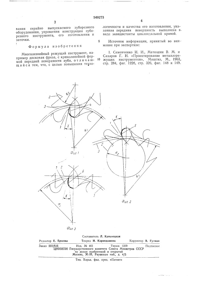 Многолезвийный режущий инструмент (патент 549273)