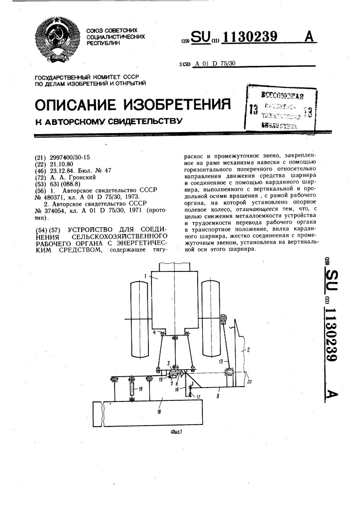 Устройство для соединения сельскохозяйственного рабочего органа с энергетическим средством (патент 1130239)