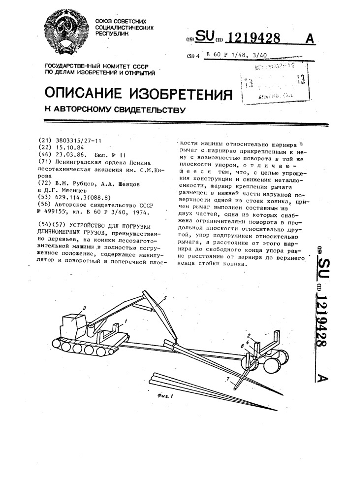 Устройство для погрузки длинномерных грузов (патент 1219428)