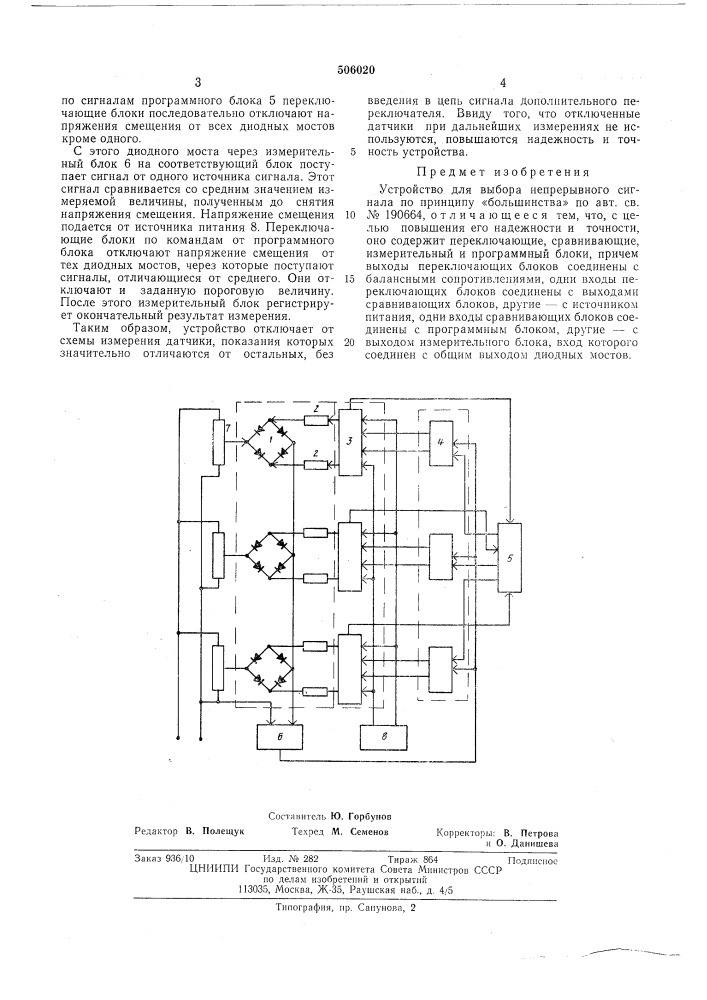 Устройство для выбора непрерывного сигнала по принципу "большинства" (патент 506020)