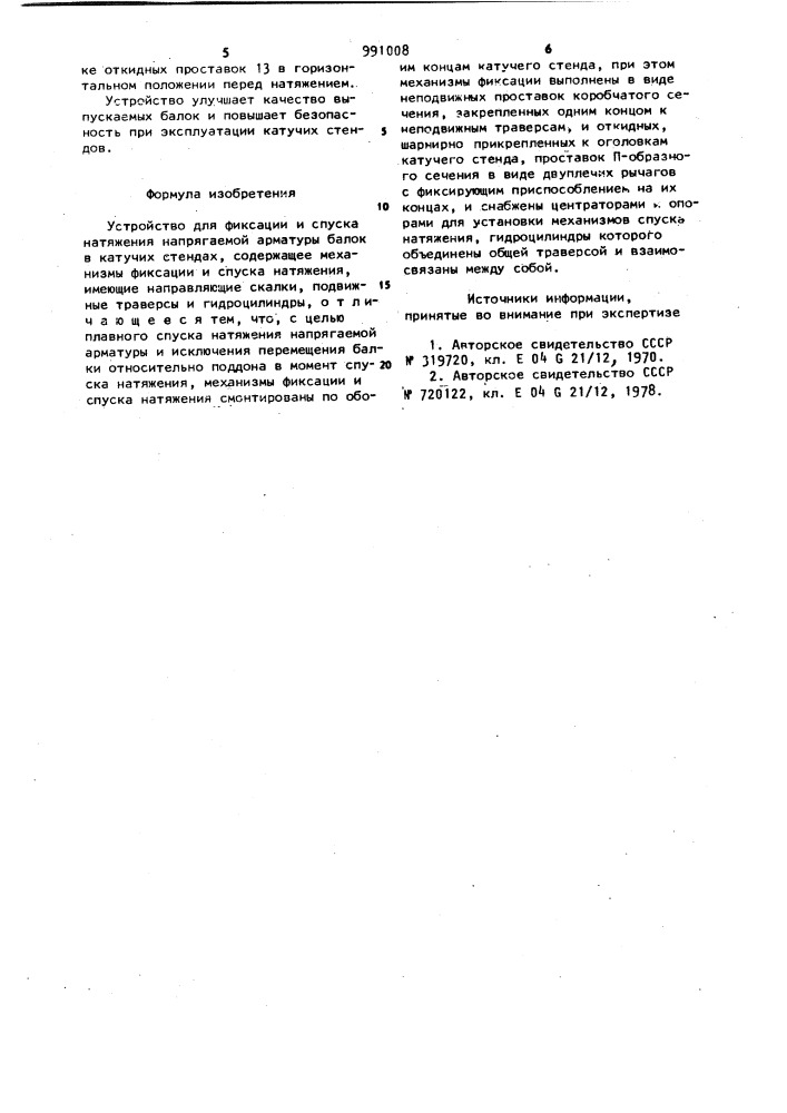 Устройство для фиксации и спуска натяжения напрягаемой арматуры (патент 991008)