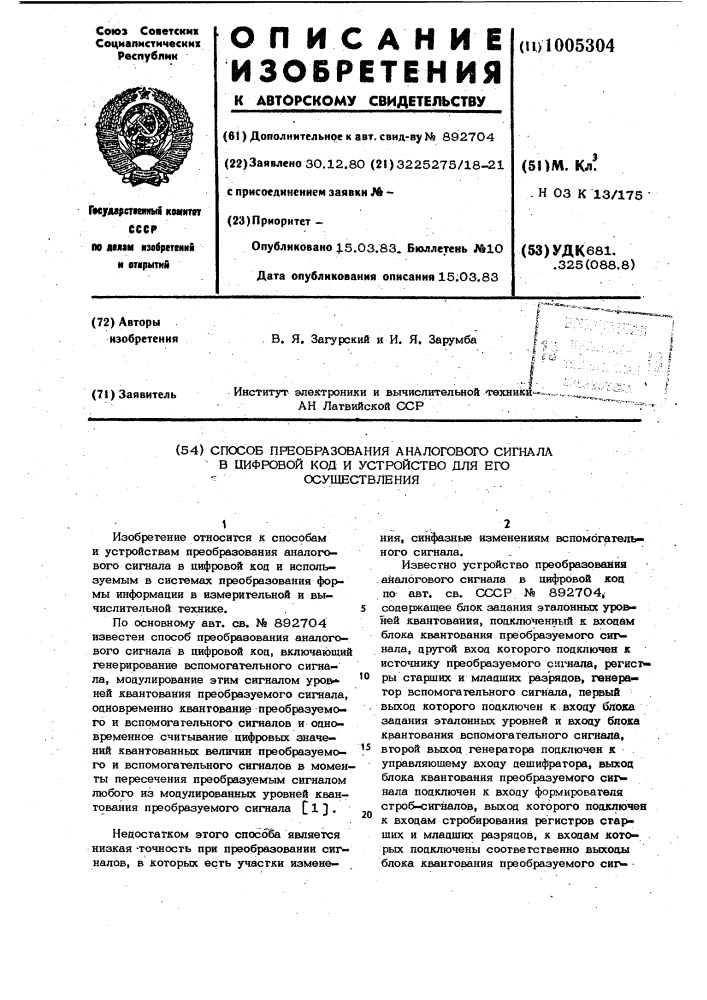 Способ преобразования аналогового сигнала в цифровой код и устройство для его осуществления (патент 1005304)