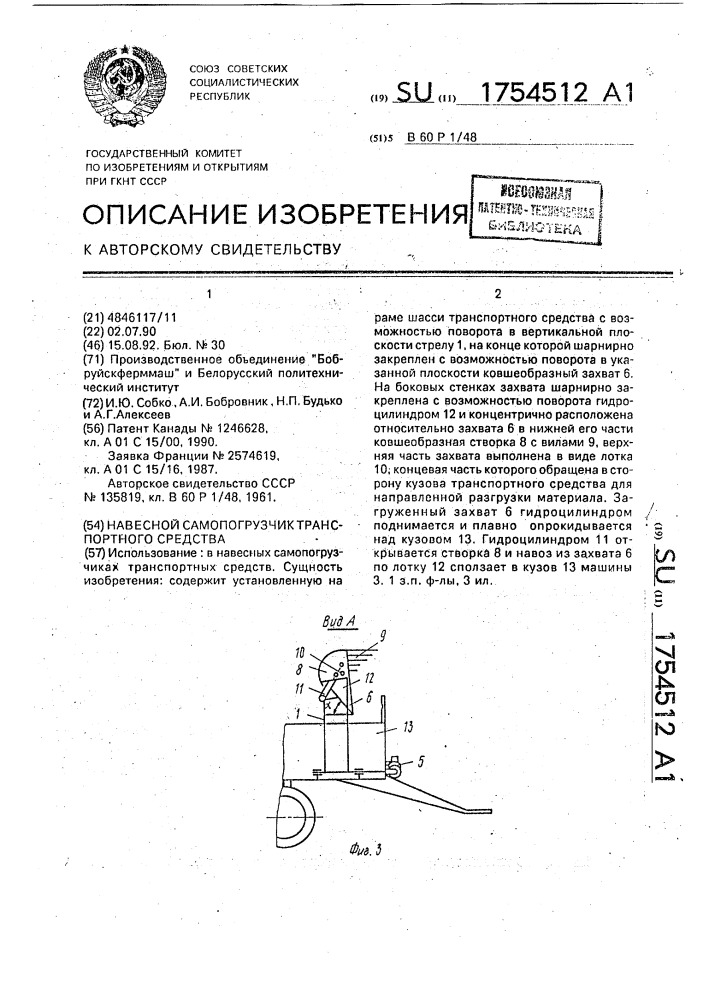 Навесной самопогрузчик транспортного средства (патент 1754512)