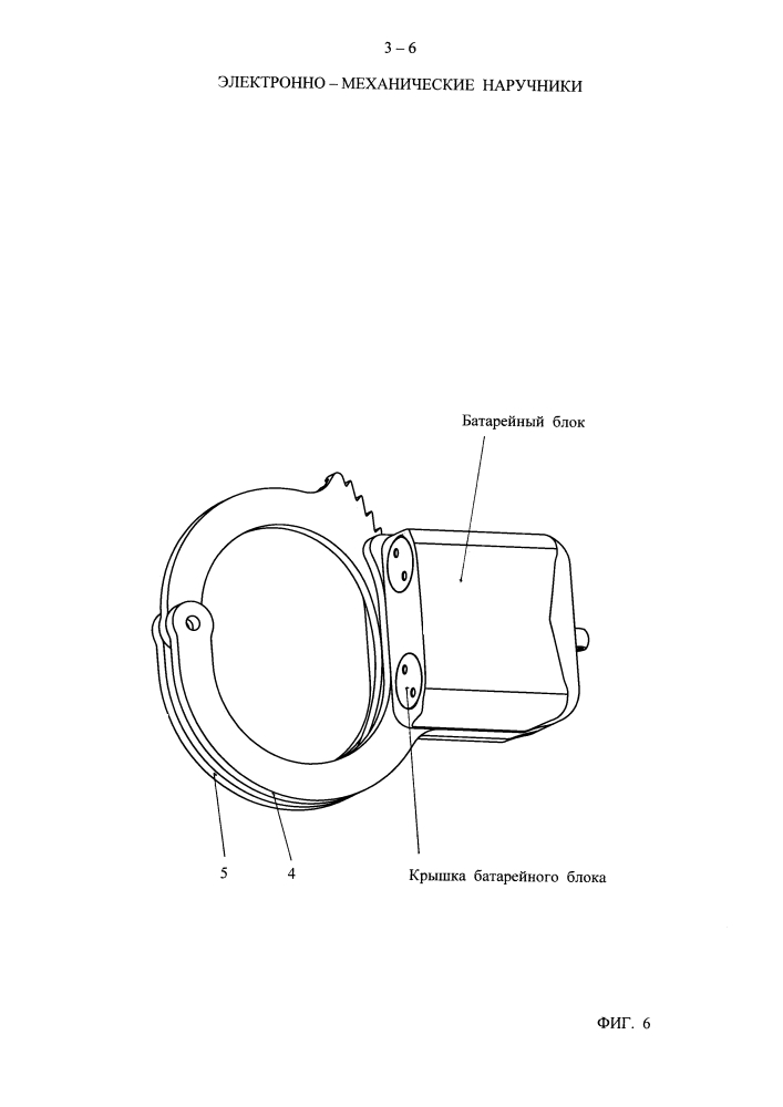 Электронно-механические наручники (патент 2643964)