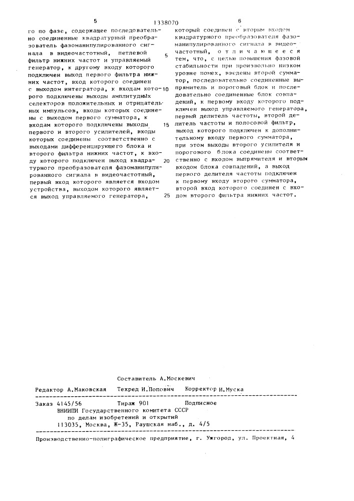 Устройство выделения опорного напряжения из сигнала, манипулированного по фазе (патент 1338070)