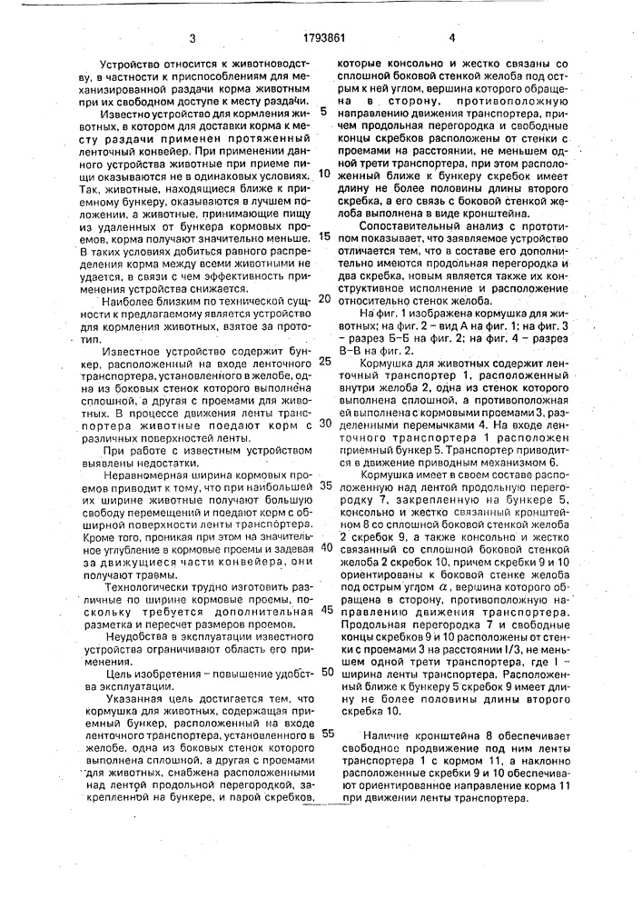 Кормушка для животных (патент 1793861)