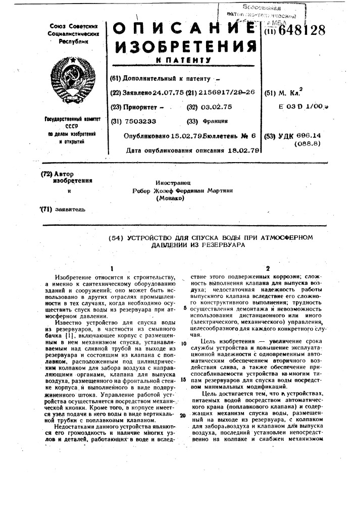 "устройство для спуска воды при атмосферном давлении из резервуара (патент 648128)