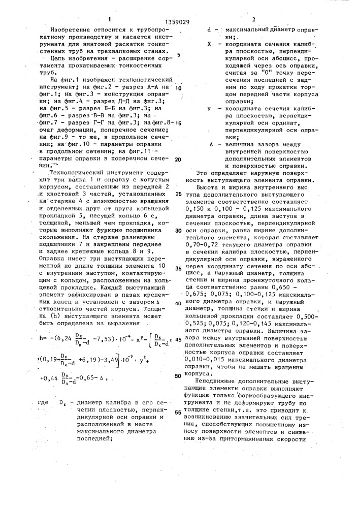 Технологический инструмент трехвалкового стана (патент 1359029)