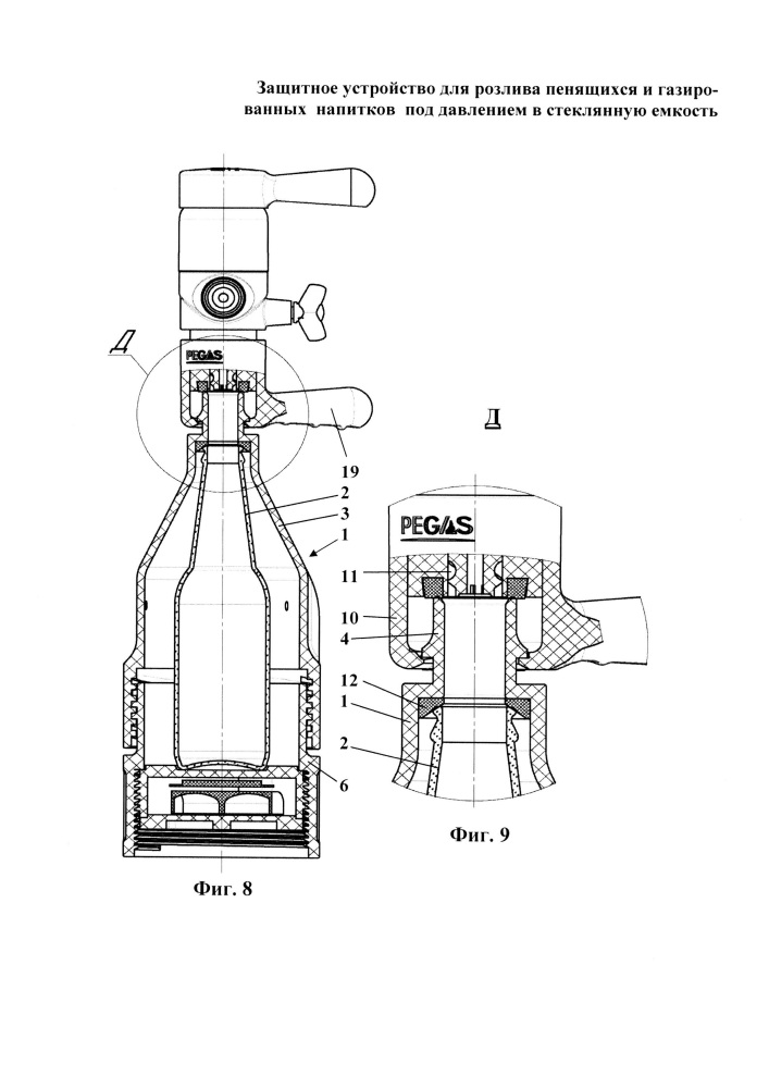 Защитное устройство для розлива пенящихся и газированных напитков под давлением в стеклянную емкость (патент 2607544)