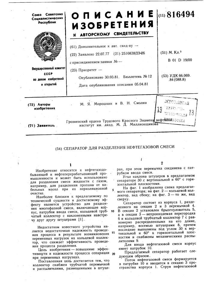 Сепаратор для разделения нефтегазо-вой смеси (патент 816494)