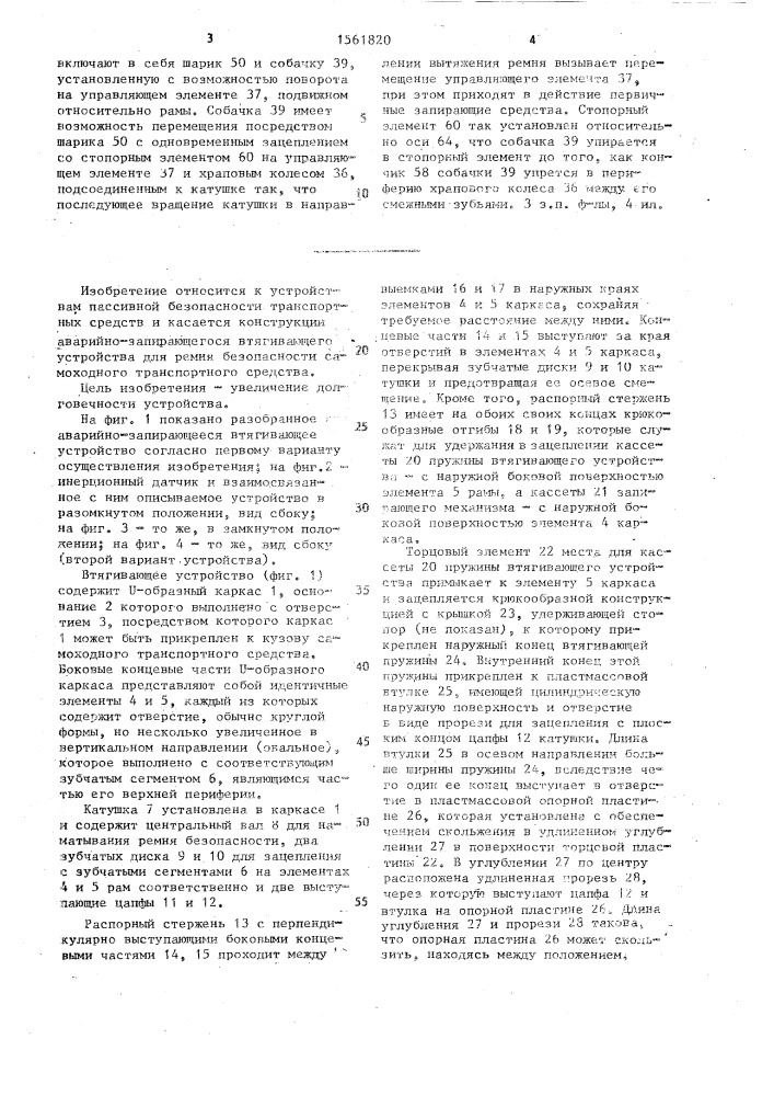 Аварийно-запирающееся втягивающее устройство для ремня безопасности самоходного транспортного средства (патент 1561820)