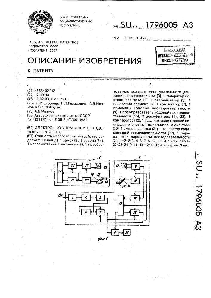 Электронно-управляемое кодовое устройство (патент 1796005)