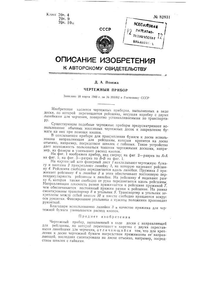 Чертежный прибор (патент 82831)