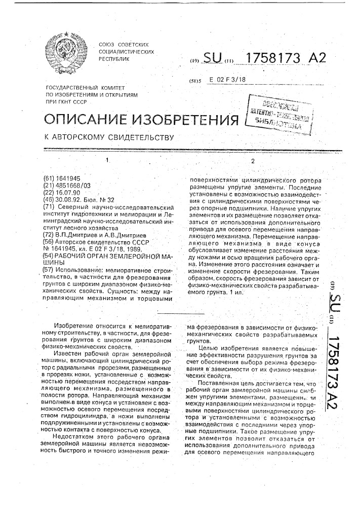 Рабочий орган землеройной машины (патент 1758173)
