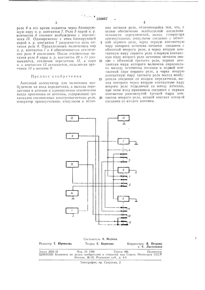 Антенный коммутатор (патент 350067)