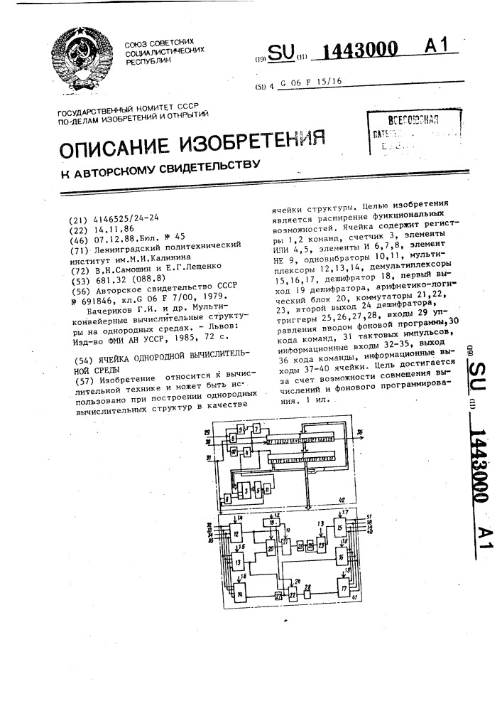 Ячейка однородной вычислительной среды (патент 1443000)