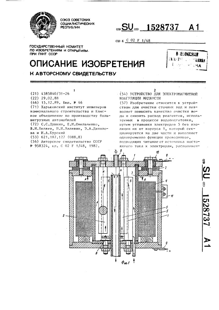 Устройство для электромагнитной коагуляции жидкости (патент 1528737)