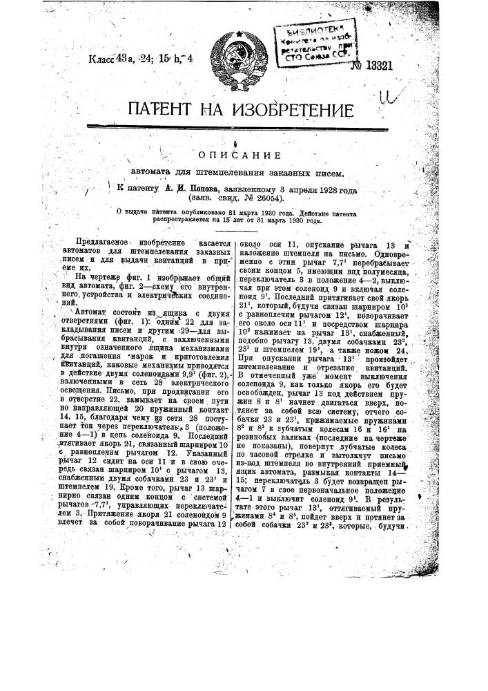 Автомат для штемпелевания заказных писем (патент 13321)