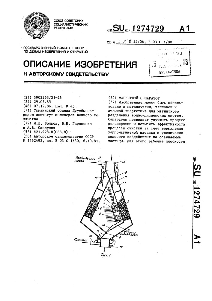 Магнитный сепаратор (патент 1274729)