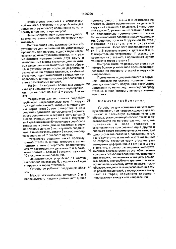 Устройство для испытания на усталостную прочность при нагреве (патент 1826020)