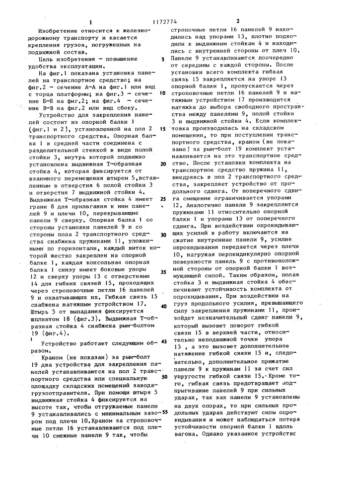 Устройство для крепления панелей на транспортном средстве (патент 1172774)