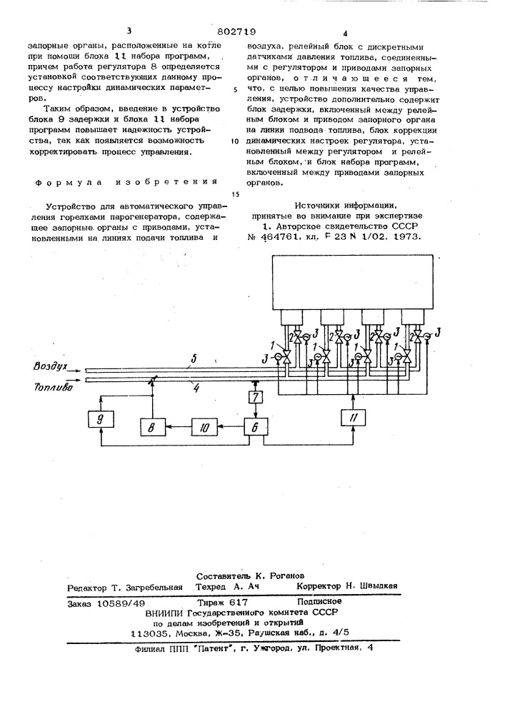 Устройство для автоматическогоуправления горелками парогенератора (патент 802719)