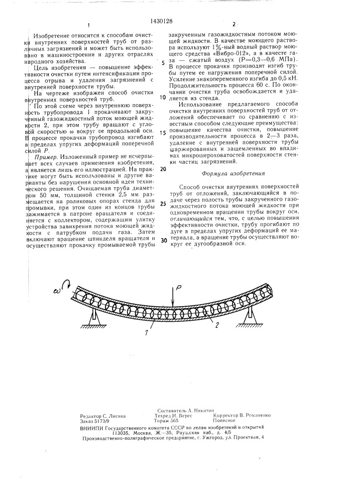Способ очистки внутренних поверхностей труб от отложений (патент 1430128)